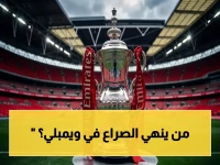 موعد وتوقيت نهائي كأس انجلترا الأكبر: تشيلسي يواجه مانشستر سيتي بقيادة بيب جوارديولا على ويمبلي.. والقناة الناقلة مباشرة