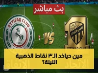 عاجل: الاتحاد ضد الاتفاق في ملعب إيجو… 3 نقاط فقط تفصل بينهما! – بث مباشر الساعة 9 مساءً