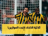 عاجل: الاتحاد يحسم صراع آسيا ويقتحم المركز الخامس بثلاثية ساحقة أمام الاتفاق!