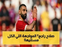 عاجل: فيلا بارك يستعد لأول ظهور لمحمد صلاح بعد غياب طويل - المواجهة التي ستحدد مصير دوري الأبطال!