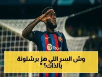 عاجل.. كشف الخطوة التي قد تُغير تاريخ برشلونة.. فليك يحقق أهم مطالب حياته باستوني!