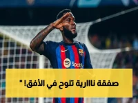 صاروخ برشلونة يُطلق: المفاوضات المتقدمة لضم باستوني - فليك يحقق أهم مطالبَه!