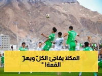 صادم: المكلا يحطم شباب البيضاء ويتربع على صدارة الدوري اليمني… منافسوه في حالة ذهول!