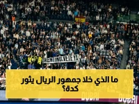 صادم: جماهير ريال تهتف "فلورنتينو غادر"… بيريز يستغرب الهجوم الحاد أثناء المباراة!
