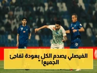 عاجل: الفيصلي ينتفض من المركز 14 ويحقق عودة أسطورية إلى روشن بعد 4 سنوات.. والأقل خسارة في الدوري!