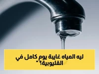 عاجل: انقطاع المياه 10 ساعات في القليوبية يوم السبت.. الأماكن المُتأثرة والسر المؤدي لقطع المياه!