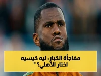 أولوية صادمة: كيسيه يفضح الخطة الحقيقية ويختار الأهلي على أوروبا… الإيفواري يحسم الجدل رسمياً!