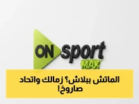 انفجار جماهيري: تردد مجاني لقناة ON Sports HD ينقل نهائي الكونفدرالية - الزمالك ضد اتحاد العاصمة… لا تفوت اللحظة!