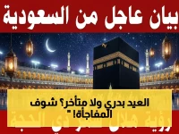 صادم: الحسابات الفلكية تكشف موعداً جديداً للعيد… السعودية تعلن عن استطلاع خاص وتطلب مشاركة الجميع!
