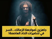 عاجل: تشي مالون جونيور يكشف استعدادات اتحاد العاصمة قبل مواجهة الزمالك الصعبة! هل يستطيع الفريق الجزائري تحقيق المستحيل؟