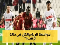 عاجل: المواجهة القاتلة في القاهرة… الزمالك يضرب الجزائر في نهائي الكونفدرالية لأربعة ملايين دولار - الجماهير في حالة هستيريا!