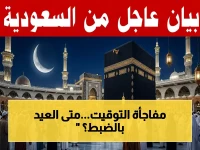 عاجل: السعودية تدعو المسلمين لتحري هلال ذي الحجة - موعد وقفة عرفة وأول أيام الأضحى في 2026 معلن