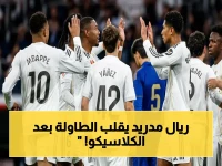 بعد صافرات الاستهجان لمبابي.. ريال مدريد ينتقم من خسارة الكلاسيكو بسحق أوفييدو ويحافظ على صدارة الوصيف!
