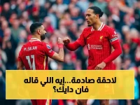 صادم: فان دايك يعلن حقيقة مؤلمة عن محمد صلاح! ويصف رحيله بـ"الخسارة الكبرى" لليفربول الموسم المقبل... كارثة تهدد أحلام البطل؟