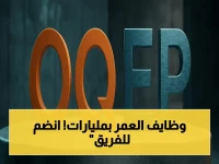 عاجل: شركة عمانية تعلن عن فرص قيادية بمليارات الدولارات… هل تناسبك هذه الوظائف التاريخية؟