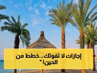 حصري: تقويم مدارس السعودية 2026-2027 يكشف عن 6 إجازات رسمية… هل تحجز رحلة عائلتك قبل ارتفاع الأسعار؟