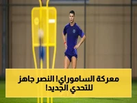 عاجل: النصر يستعد لاختبار تاريخي مع غامبا أوساكا - لقب 'آسيا 2' للانتزاع السبت