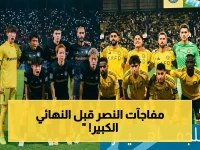 حصرية: النصر يبدأ بطريقته في نهائي آسيا أمام غامبا أوساكا.. والجماهير تستعد للاحتفال بـ أول لقب قاري!