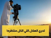 عاجل: المحكمة العليا السعودية تدعو المسلمين لتحري هلال ذي الحجة مساء الأحد 17 مايو 2026... شاهدوا وأبلغوا!