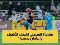 عاجل: الفيصلي ينتقم ويقتحم دوري روشن برباعية صادمة!… هبوط الباطن أصبح رسمياً