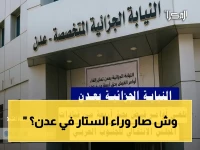 خلف الكواليس: ما الذي حدث خلال أيام؟ النيابة تعيد أوامر القبض القهرية بحق قيادات انتقالي في عدن