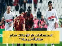 حصري داخل معسكر الزمالك: إجراءات طوارئ لركلات الجزاء تحسباً لسيناريو صادم في مواجهة اتحاد العاصمة!