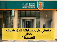 عاجل: البنك الأهلي يمنحك 3 أشهر ثم يُوقف خدماتك! تنبيه خطير لـ 15 مليون عميل (شاهد التفاصيل)