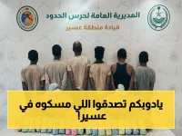 عاجل في عسير: حرس الحدود يسحق أكبر عملية تهريب ويقبض على 6 إثيوبيين و120 كيلو قات!