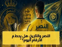 عاجل: النصر يستهدف التاريخ الآسيوي اليوم - هل يضع النهاية الأسطورية لموسمه المثالي أمام غامبا أوساكا؟