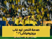عاجل: خبراء يكشفون السبب الخطير لغياب بروزوفيتش - هل يُسقط النصر نهائي دوري أبطال آسيا؟