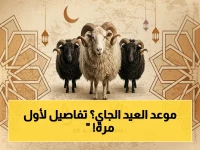 عاجل: موعد عيد الأضحى 2026 المُعلن رسمياً… يبدأ الأربعاء 27 مايو! تعرف على العد التنازلي ووقفة عرفات