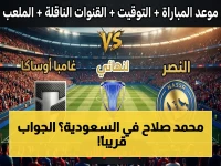 حصري: موعد نهائي أبطال آسيا الخطير بين النصر وغامبا أوساكا… محمد صلاح ينتظر العرض السعودي للانضمام إليهم!