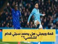 🏆 عاجل: ويمبلي ينفجر.. سيتي في مواجهة الإرهاق وتشلسي في آخر فرصة للإنقاذ - من يحسم الثلاثية التاريخية؟