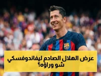 عاجل: تسريبات تكشف عقداً منزلياً!.. الهلال يقدم عرضاً صادماً لـ ليفاندوفسكي - تفاصيل قد تغير مستقبل الدوري السعودي