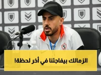 صادم: الزمالك يبدأ الشوط الأول من نهائي أفريقيا بالتأخر بهدف… الونش يكشف: الحسم سيكون غداً بالقاهرة وسط 50 ألف جمهور!