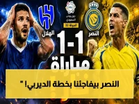 لحظة الصدمة التي تحولت لدفعة خارقة: كيف يُخطط النصر الآن لثنائية تاريخية بعد ديربي الهلال؟