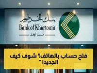 عاجل: بنك الخرطوم يطلق خدمة صادمة… فتح حساب 2026 في دقائق من موبايلك - بدون فرع أو زيارة!