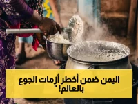 تقرير دولي صادم يكشف: اليمن بين أكبر 10 أزمات غذائية عالمياً… 266 مليون شخص يواجهون الجوع وتراجع التمويل يهدد بتفاقم الكارثة!