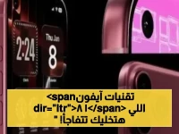 عاجل: iPhone 18 Pro Max يكشف عن تقنيات خارقة تغيّر كل شيء - انفجار بنسبة 500% في الأداء!