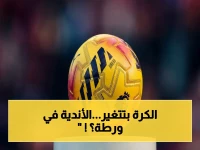 صادم: الرابطة الإنجليزية تقرّ نظاماً جديداً يحدد إنفاق الأندية بـ85% فقط من إيراداتها… هل سيؤثر على الدوري الممتاز؟