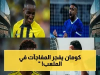 انفجار الأجنحة! كومان يقود ثورة الصندوق بـ 20 نقطة... مالكوم ومحرز ينافسون في إحصاءات صادمة!