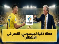 عاجل: جيسوس يكشف خطة النصر لنهائي آسيا… لم يحققها من قبل ويقول: "سنواجه فريقًا عنيدًا لكننا نثق بقدراتنا"!