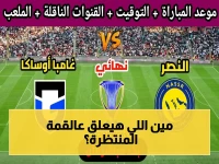 حصري: قناة تُنقل على مليون شاشة.. ومن يعلق على نهائي النصر وغامبا أوساكا السبت؟ توقيت مكة والرياض يثير حيرة الجمهور!