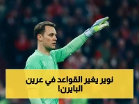 تاريخي: نوير يُمدد عقده مع بايرن حتى 2027… الأسطورة تتحول إلى معلم للحارس الشاب!