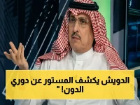 عاجل: الدويش يفضح الدوري السعودي.. تصريح خطير يكشف "التوجيه" للدون ويسجل الهدف ألف!