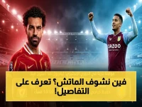 إعلان صادم: القناة السرية التي ستنقل مباراة ليفربول ضد أستون فيلا - المعلق الرسمي يكشف مفاجأة للجماهير العربية قبل 24 ساعة!