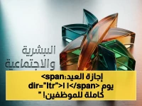 عاجل: قرار رسمي من "الموارد البشرية" يحدد إجازة عيد الأضحى 2026 للموظفين الحكوميين… الخدمة المدنية تبلغ 11 يوم!