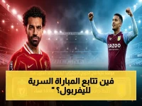 حصري للجماهير العربية: القناة السرية التي ستنقل معركة ليفربول وأستون فيلا 2026.. معلق شهير يبث مباشر من ملعب فيلا بارك!