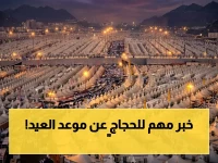 عاجل: رسمياً.. موعد عيد الحج 1447 يحدد في يوم السبت القادم - القرار سيكون تحولاً كبيراً في أعمال الحجاج!