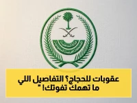 عاجل: عقوبات قاسية قبل الحج - 100 ألف ريال غرامة لكل مخالف… ورقم للإبلاغ على المخالفين